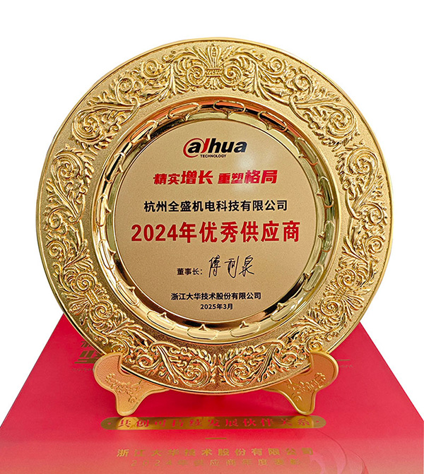 大華優(yōu)秀供應(yīng)商