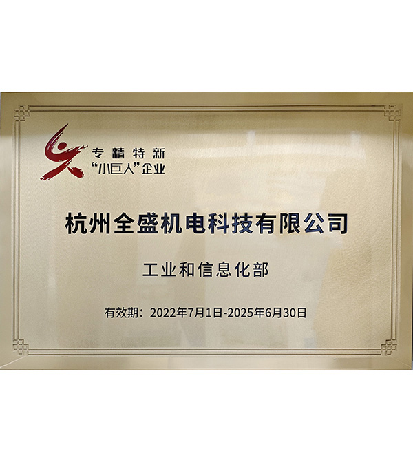 國(guó)家專精特新中小企業(yè)